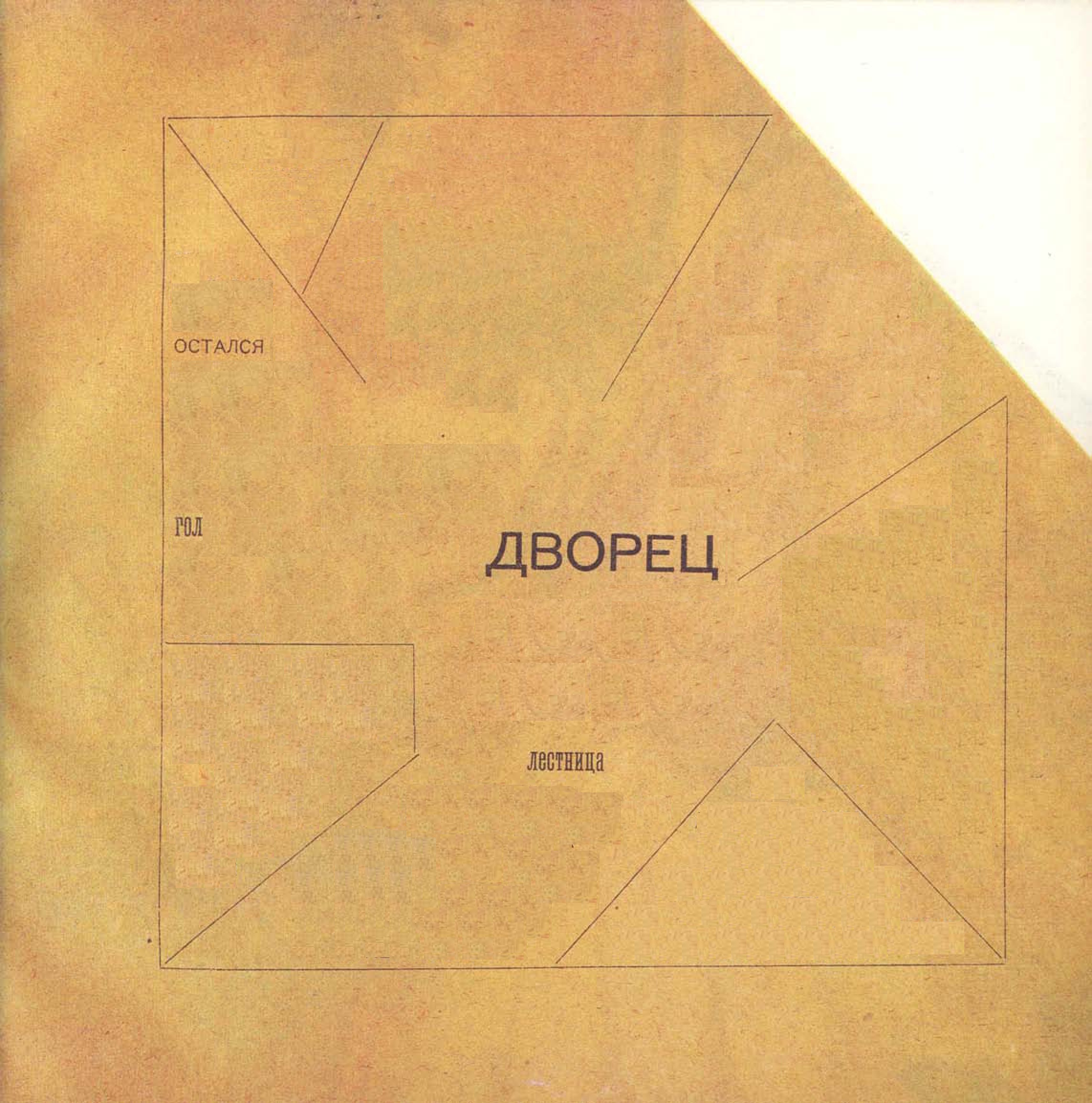 Эрейжер поверх стихотворение «Дворец С. И. Щукина» Василия Каменского, автор Леонид Шлангман, 1 из 3